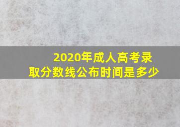 2020年成人高考录取分数线公布时间是多少