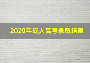 2020年成人高考录取结果