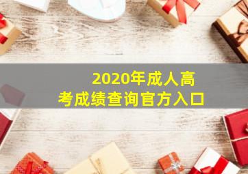 2020年成人高考成绩查询官方入口