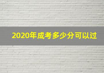 2020年成考多少分可以过