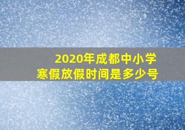 2020年成都中小学寒假放假时间是多少号