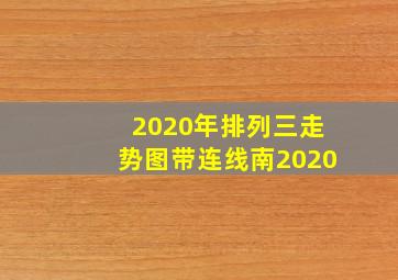 2020年排列三走势图带连线南2020