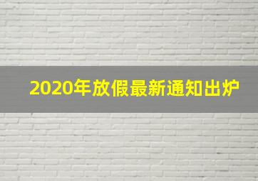 2020年放假最新通知出炉