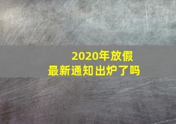 2020年放假最新通知出炉了吗