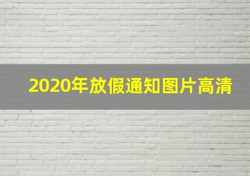 2020年放假通知图片高清