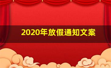 2020年放假通知文案