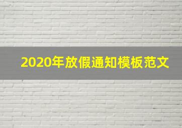 2020年放假通知模板范文