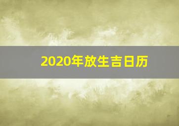 2020年放生吉日历