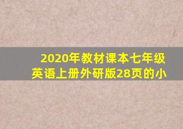 2020年教材课本七年级英语上册外研版28页的小