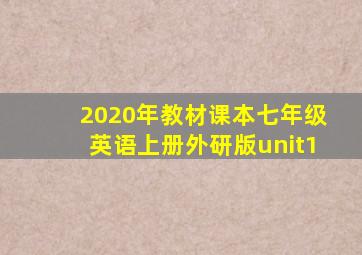 2020年教材课本七年级英语上册外研版unit1