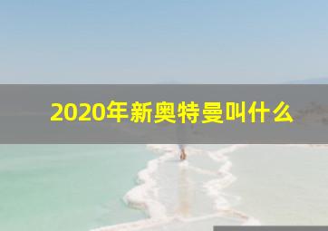 2020年新奥特曼叫什么