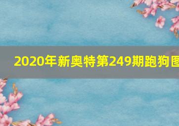 2020年新奥特第249期跑狗图