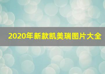 2020年新款凯美瑞图片大全