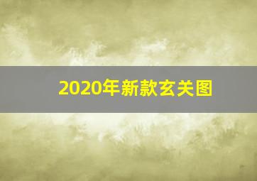 2020年新款玄关图