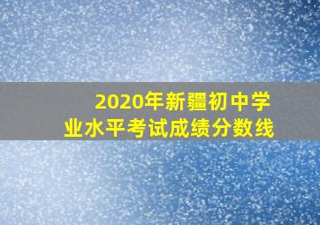 2020年新疆初中学业水平考试成绩分数线