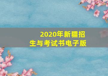 2020年新疆招生与考试书电子版