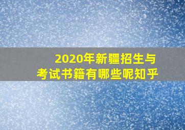 2020年新疆招生与考试书籍有哪些呢知乎