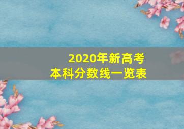 2020年新高考本科分数线一览表