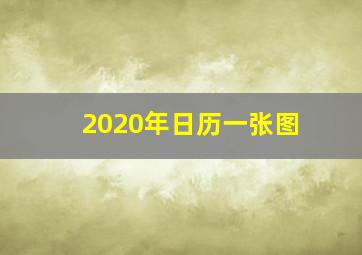 2020年日历一张图