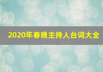 2020年春晚主持人台词大全