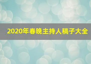 2020年春晚主持人稿子大全