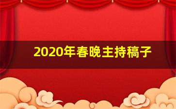 2020年春晚主持稿子