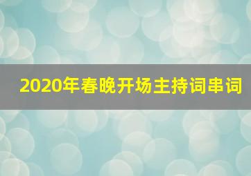 2020年春晚开场主持词串词