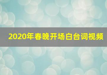 2020年春晚开场白台词视频