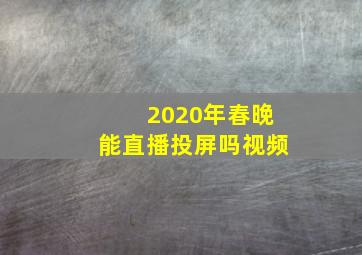 2020年春晚能直播投屏吗视频