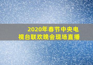 2020年春节中央电视台联欢晚会现场直播