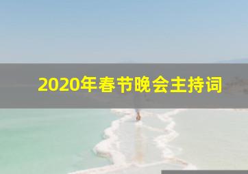 2020年春节晚会主持词