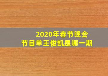 2020年春节晚会节目单王俊凯是哪一期