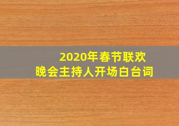 2020年春节联欢晚会主持人开场白台词