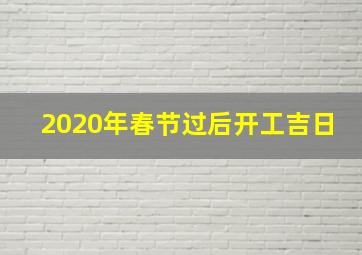 2020年春节过后开工吉日