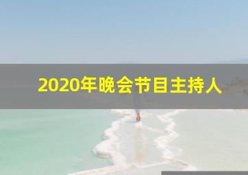 2020年晚会节目主持人