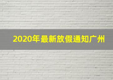 2020年最新放假通知广州