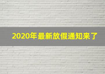 2020年最新放假通知来了