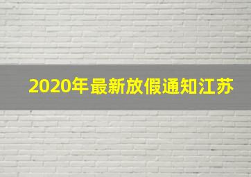 2020年最新放假通知江苏