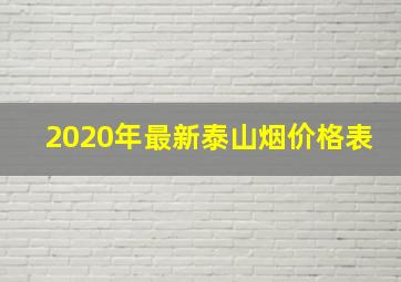 2020年最新泰山烟价格表