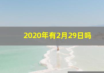 2020年有2月29日吗