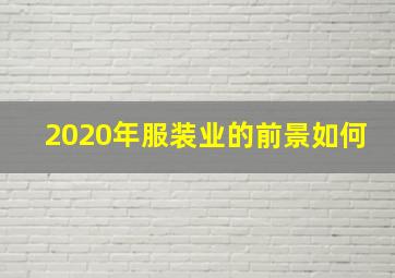 2020年服装业的前景如何