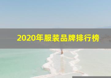 2020年服装品牌排行榜