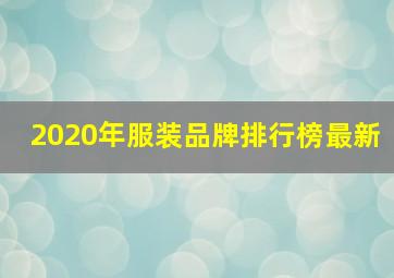 2020年服装品牌排行榜最新