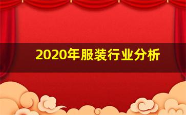 2020年服装行业分析