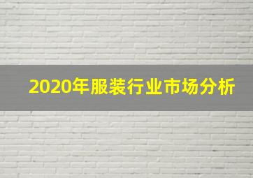 2020年服装行业市场分析