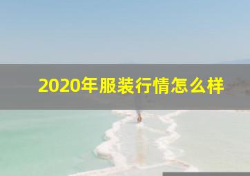 2020年服装行情怎么样