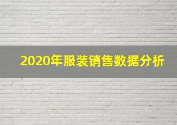 2020年服装销售数据分析