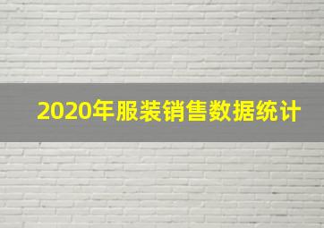 2020年服装销售数据统计