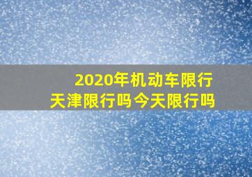 2020年机动车限行天津限行吗今天限行吗