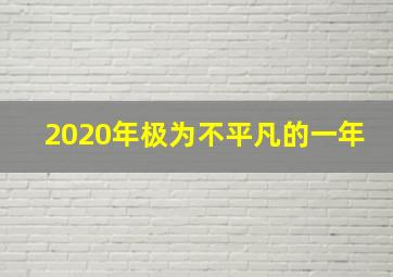 2020年极为不平凡的一年